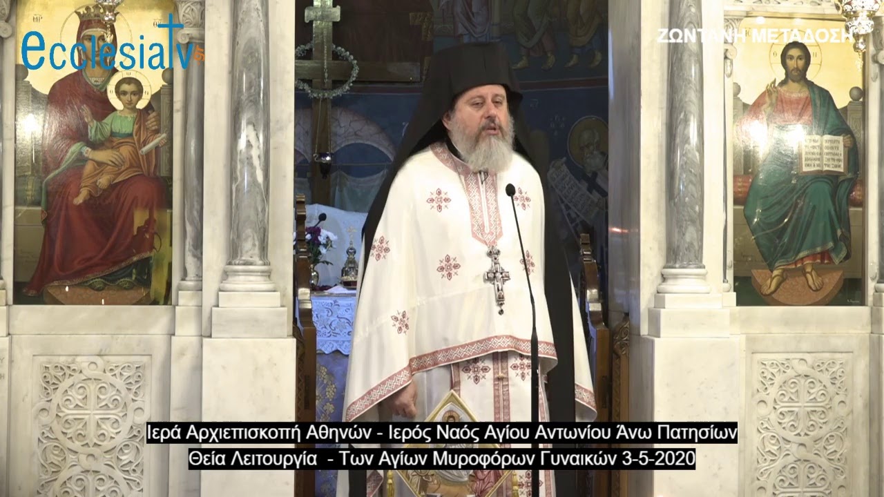 Θεία Λειτουργία - Των Αγίων Μυροφόρων Γυναικών 3-5-2020