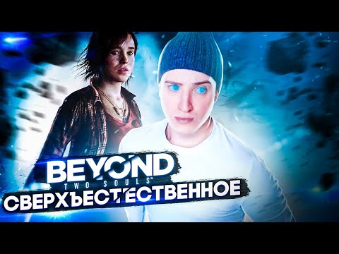 Видео: Я РОДИЛСЯ СО СТРАННЫМ ДАРОМ! ДЕВОЧКА ИНДИГО! ПРОХОЖДЕНИЕ Beyond: Two Souls #1