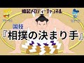 国技『相撲の決まり手』(技)〜 SUMO ~【 暗記メロディー】