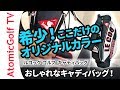 【200本限定生産】アトミックゴルフオリジナルカラー大型！でも軽量│ルコック ゴルフ キャディバッグ