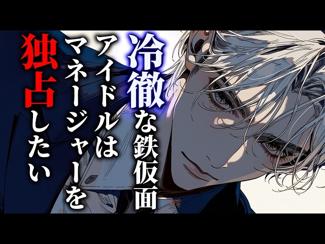 【女性向けボイス】他の男に口説かれた瞬間、無表情アイドルの執着と独占欲が溢れ出し…【ヤンデレ/シチュエーションボイス】