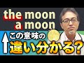 こんなに意味が変わる!冠詞aとtheの違いを英語のプロが解説!