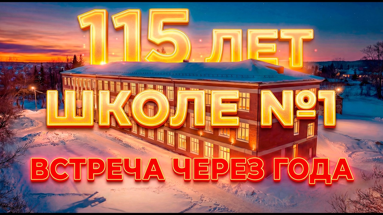115 лет Залесовской школе № 1 / Плёнка памяти
