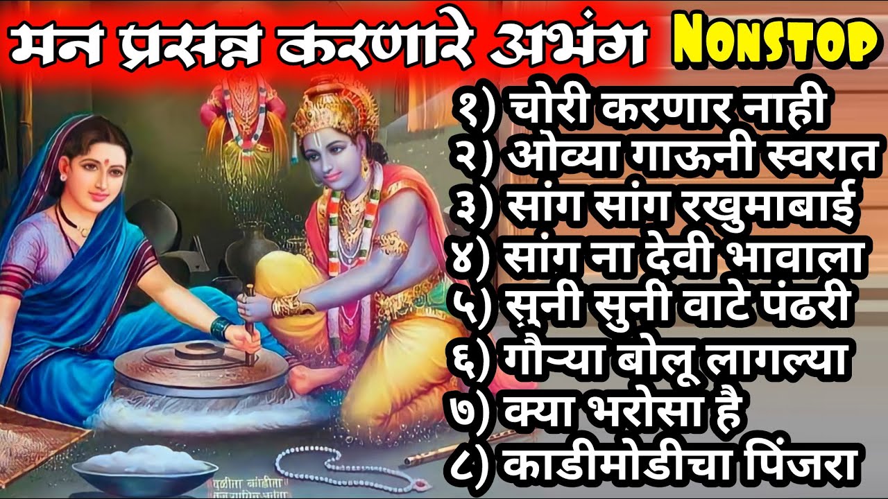 मन प्रसन्न करणारे सुंदर अशे अभंग | hi chori karanar naahi jani - nonstop hits