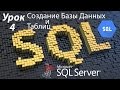 SQL Урок 4 | Cоздание Базы Данных и Таблицы | Для Начинающих