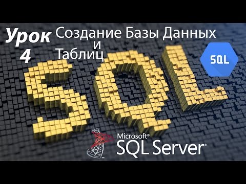 Видео: Как да добавя база данни към SQL Server 2012?