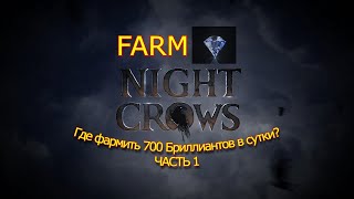 Night Crows - ФАРМ БРИЛЛИАНТОВ! Часть 1 #nightcrows