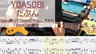 【tab譜有】 たぶん / YOASOBI ベース カバー / 弾いてみた タブ譜 Bass Cover