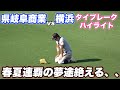 【春夏連覇破れるも魅力ありすぎるタイブレーク長尺ハイライト!!】県岐阜商業対横浜高校
