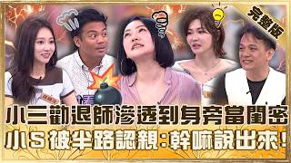 特殊職業你聽過嗎？小三勸退師滲透到小三身旁當閨密！小Ｓ被半路認親嚇喊：幹嘛說出來！【#小姐不熙娣】20260428 EP955 完整版 撒基努 篠崎泫