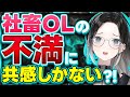 【社畜OL】社畜女子のリアルすぎる不満が止まらない【灰寝ちこ】