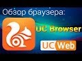 UC Browser для андроид. Обзор браузера UC Browser на Android