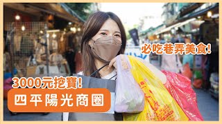 3000元逛街挖寶台北四平陽光商圈排隊美食 上班族激推豬腳、蜜餞捷運松江南京站心甜Christy