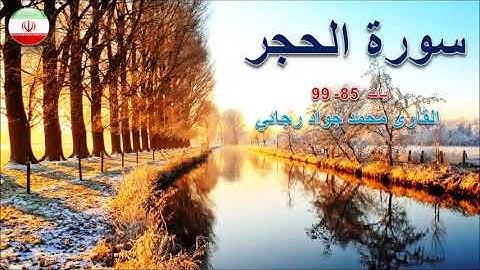 الحجر 85-99 - القارئ محمد جواد رجائي
