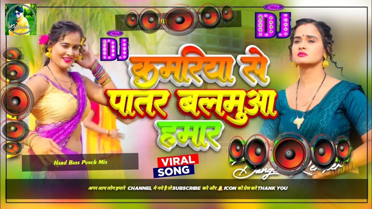 kamariyo se patar balamua hamar dj | kamariyo se patar | kamariyo se patar balamua hamar dj remix