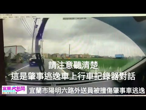 宜蘭外送員遭撞傷 肇事車逃逸 行車對話曝光 宜蘭大新聞(記者洪方生/宜蘭市報導)