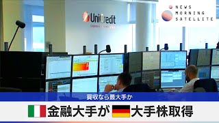 伊金融大手が 独大手株取得　買収なら最大手か【モーサテ】