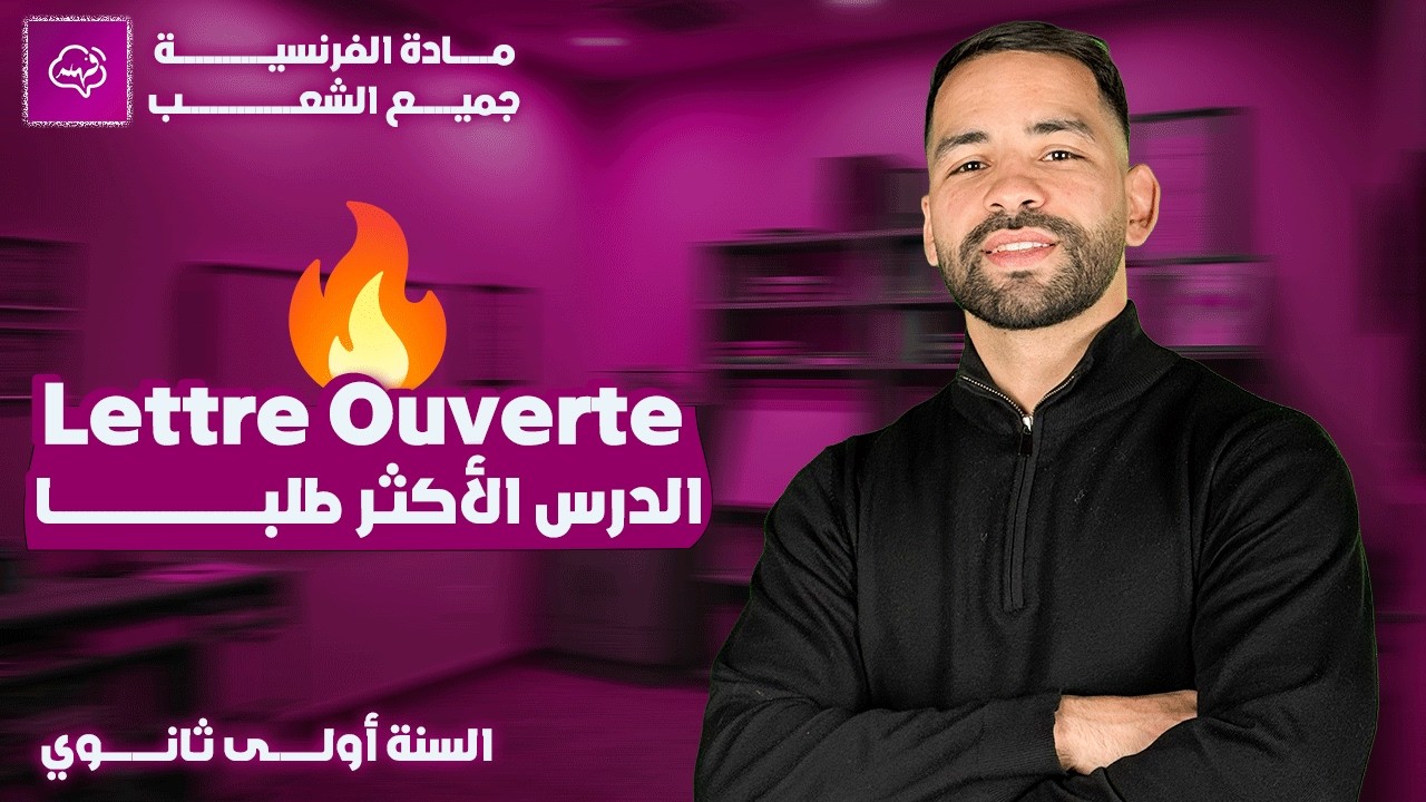 كيف تكتب Lettre Ouverte بسهولة | فرنسية 1AS