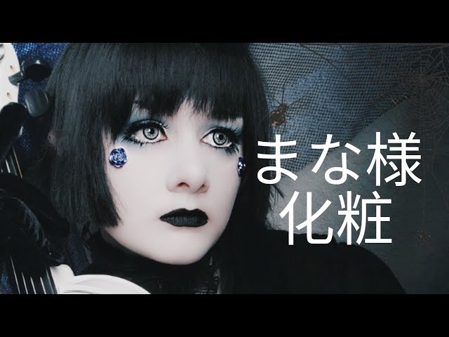 まな様  確認用 まな様のメイク-v系 - YouTube