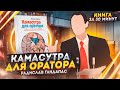 Камасутра для оратора | Радислав Гандапас