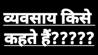 Who calls business?? Meaning and Definition of Business. What do you mean vyavsay?? screenshot 3