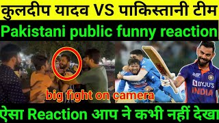 इंडिया से मैच हारने के बाद आपस में लड़े पाकिस्तानी // pakistani public funny reaction ??