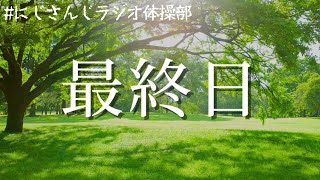 【#にじさんじラジオ体操部】にじライバー健康計画 最終日 / 2022年【不破湊/にじさんじ】