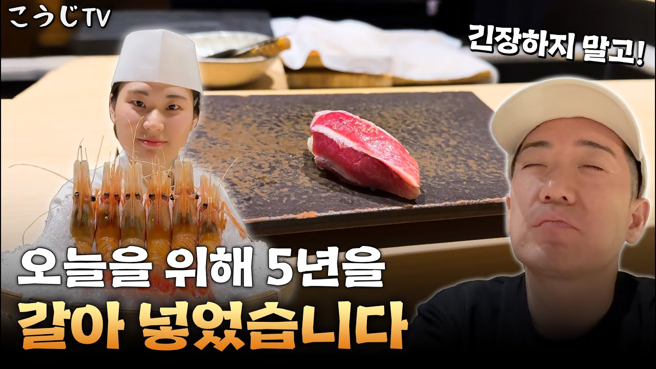 입사 5년차 드디어 스시코우지 앞 다이에 선 이선진셰프