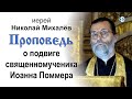 Проповедь о подвиге священномученика Иоанна Поммера (2020.10.11). Иерей Николай Михалёв