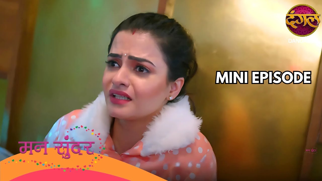 रूही का भूत… या कोई खौफनाक साजिश? रात को किसने दी मौत की धमकी? | Mann Sundar | Mini Ep | Dangal TV