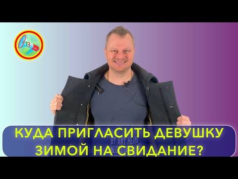 Куда пригласить девушку, Знакомство с девушкой.