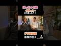 旦那がぽっちゃり嫁と初めて会った時の反応とは?!#shorts
