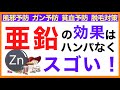亜鉛の効果はハンパなくスゴい！肌と髪にも［亜鉛が含まれる食べ物］亜鉛/効果/肌と髪