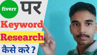 How to do Keyword Research in fiverr ? fiverr par keyword research kaise kare ||Digital Jankar