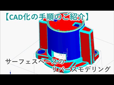 【NX】リバースモデリング機能のご紹介