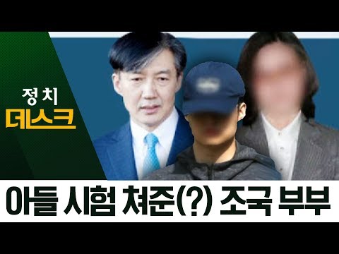 아들 시험 대신 쳐준 조국 부부…檢 “명백한 부정행위” | 정치데스크