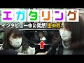 【ドッキリ】エガタリング/インタビュー中に突然エガちゃんが現れたら