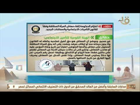 صباح الخير يا مصر الحكومة يحق للمطلقة صرف معاش والدها المتوفي