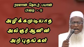 Download Lagu அழிக்கமுடியாத அல்குர்ஆனின் அற்புதங்கள் | \ MP3