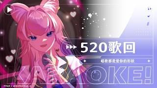 【歌回】520歌回: 唱歌都是愛你的形狀｜煌Kirali