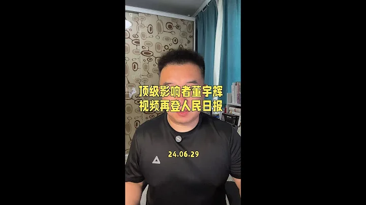 頂級影響者董宇輝，小視頻再登人民日報。#董宇輝 #與輝同行 #董宇輝擁有暖評最多的評論區 #董宇輝語錄 - 天天要聞