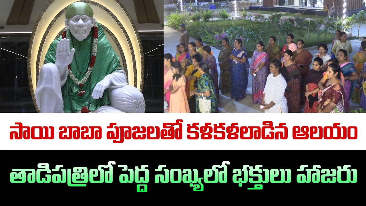 🔴తాడిపత్రి పట్టణంలోని శ్రీ శిరిడి సాయిబాబా ఆలయంలో ఘనంగా పూజలు