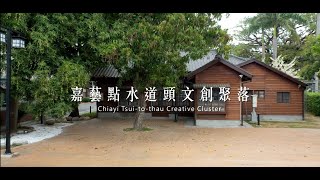 |嘉藝點水道頭文創聚落|生活美學實踐