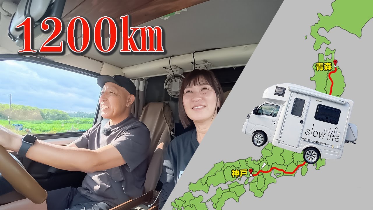 【1200km】公務員を辞めた夫婦が、軽キャンで走り出した日｜神戸→青森 48時間