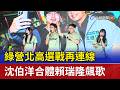 綠營北高選戰再連線 沈伯洋合體賴瑞隆飆歌