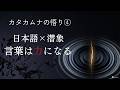【カタカムナの悟り④】日本語に秘められた「潜象」を操る力#カタカムナを世界に広める会#カタカムナ#潜在意識#潜象物理学#カタカムナ