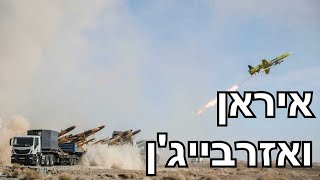 על איראן ואזרבייג'ן
