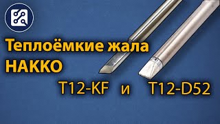 Теплоёмкие жала Hakko T12-KF и T12-D52