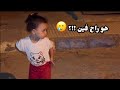 هو بابا راح فين ومخدنيش معاه ليه 