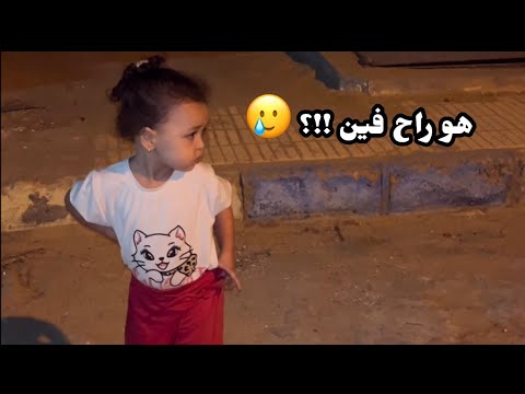 هو بابا راح فين ومخدنيش معاه ليه